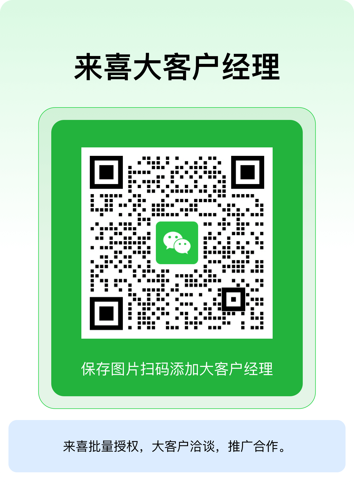 来喜大客户经理